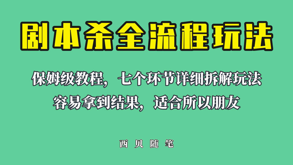 适合所有朋友的剧本杀全流程玩法，虚拟资源单天200-500收溢！汇创网-网创项目_汇创网_中创网_福缘网_冒泡网_资源整合平台汇创网