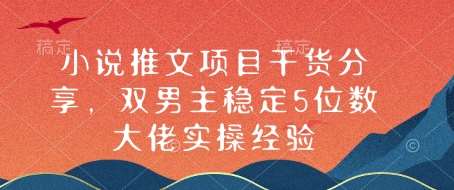 小说推文项目干货分享，双男主稳定5位数大佬实操经验汇创网-网创项目_汇创网_中创网_福缘网_冒泡网_资源整合平台汇创网