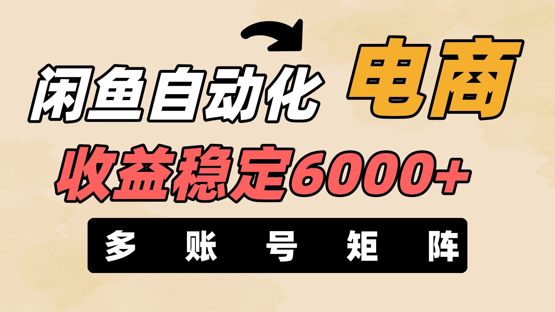 闲鱼自动化电商，月收益稳定6000+，零风险长期盈利【支持多账号矩阵布局】汇创网-网创项目_汇创网_中创网_福缘网_冒泡网_资源整合平台汇创网