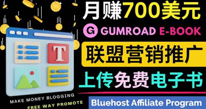 通过虚拟商品交易平台Gumroad，发布免费电子书 并推广自己的联盟营销链赚钱汇创网-网创项目_汇创网_中创网_福缘网_冒泡网_资源整合平台汇创网