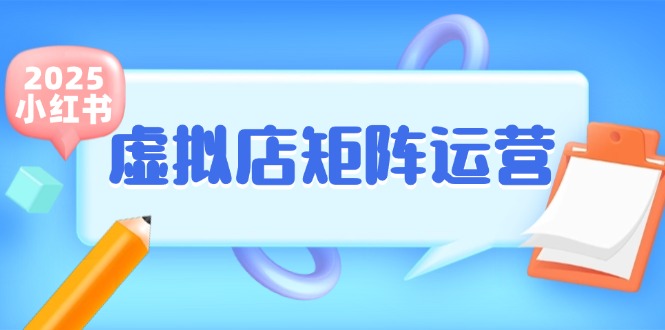 小红书虚拟店矩阵运营，铺货少款笔记，半自动化，开店轻松玩副业汇创网-网创项目_汇创网_中创网_福缘网_冒泡网_资源整合平台汇创网