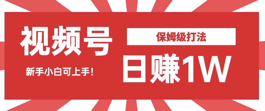 日赚1W佣金的视频号暴力打法，小白可做【揭秘】汇创网-网创项目_汇创网_中创网_福缘网_冒泡网_网创项目平台汇创网