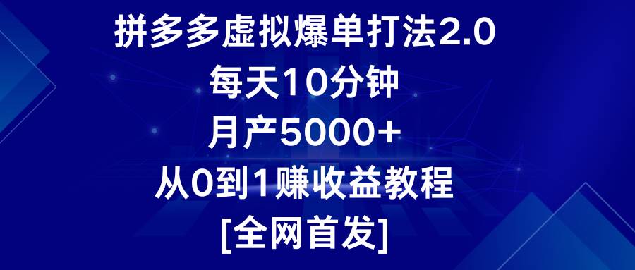 拼多多虚拟爆单打法2.0，每天10分钟，月产5000+，从0到1赚收益教程汇创网-网创项目_汇创网_中创网_福缘网_冒泡网_资源整合平台汇创网