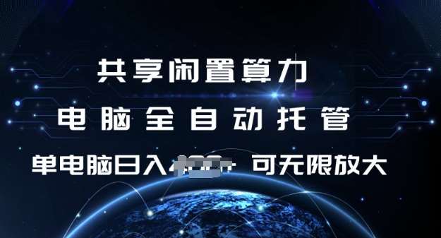 共享闲置算力，电脑全自动托管， 单机日入1张，可矩阵放大【揭秘】汇创网-网创项目_汇创网_中创网_福缘网_冒泡网_资源整合平台汇创网