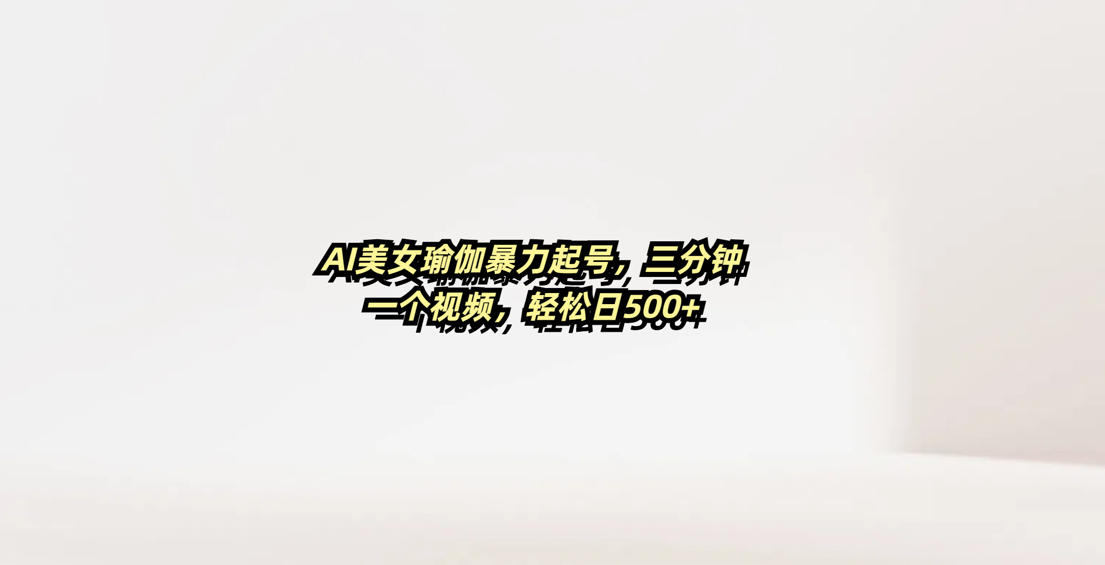 AI美女瑜伽暴力起号，三分钟一个视频，轻松日500+汇创网-网创项目_汇创网_中创网_福缘网_冒泡网_资源整合平台汇创网