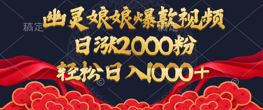 幽灵娘娘爆款视频，日涨2000粉，轻松日入1000+汇创网-网创项目_汇创网_中创网_福缘网_冒泡网_网创项目平台汇创网
