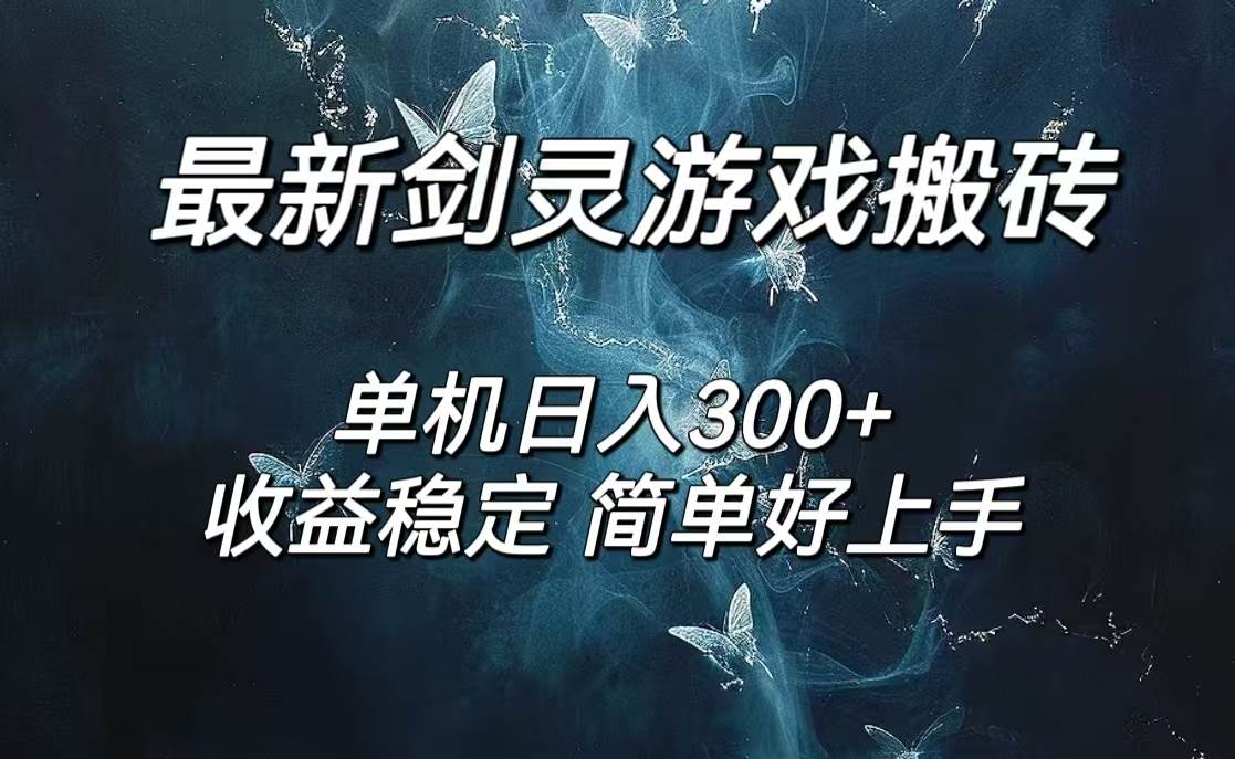 （12222期）剑灵怀旧服打金搬砖，日人300+，简单无脑操作，可矩阵汇创网-网创项目_汇创网_中创网_福缘网_冒泡网_资源整合平台汇创网