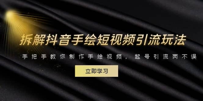 拆解抖音手绘短视频引流玩法，手把手教你制作手绘视频，起号引流两不误汇创网-网创项目_汇创网_中创网_福缘网_冒泡网_网创项目平台汇创网
