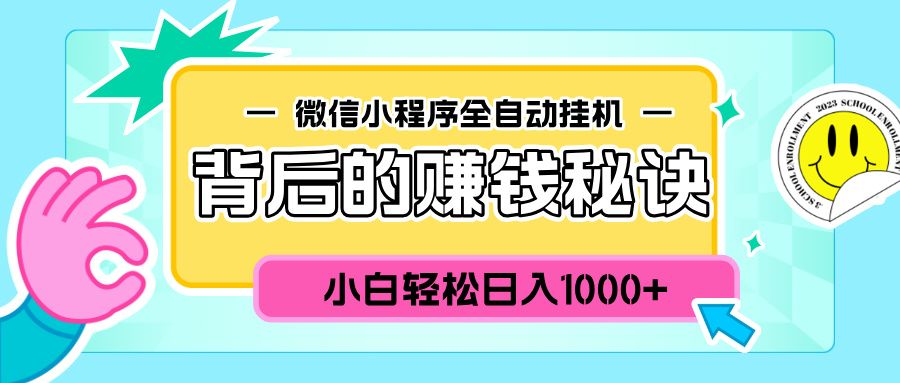 微信小程序全自动挂机背后的赚钱秘诀，小白轻松日入1000+汇创网-网创项目_汇创网_中创网_福缘网_冒泡网_网创项目平台汇创网