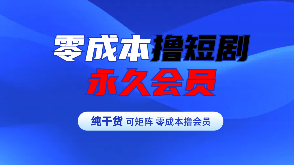 零成本撸短剧平台永久会员汇创网-网创项目_汇创网_中创网_福缘网_冒泡网_资源整合平台汇创网