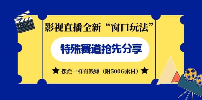 影视直播全新“窗口玩法”特殊赛道抢先分享！摆烂一样有钱赚（附500G素材）汇创网-网创项目_汇创网_中创网_福缘网_冒泡网_资源整合平台汇创网