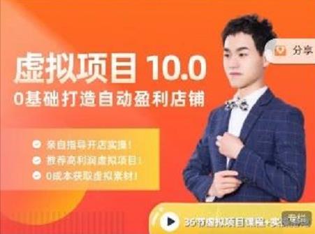 陆明明·虚拟项目特训班10.0，0基础打造自动盈利店铺 价值1580元汇创网-网创项目_汇创网_中创网_福缘网_冒泡网_资源整合平台汇创网