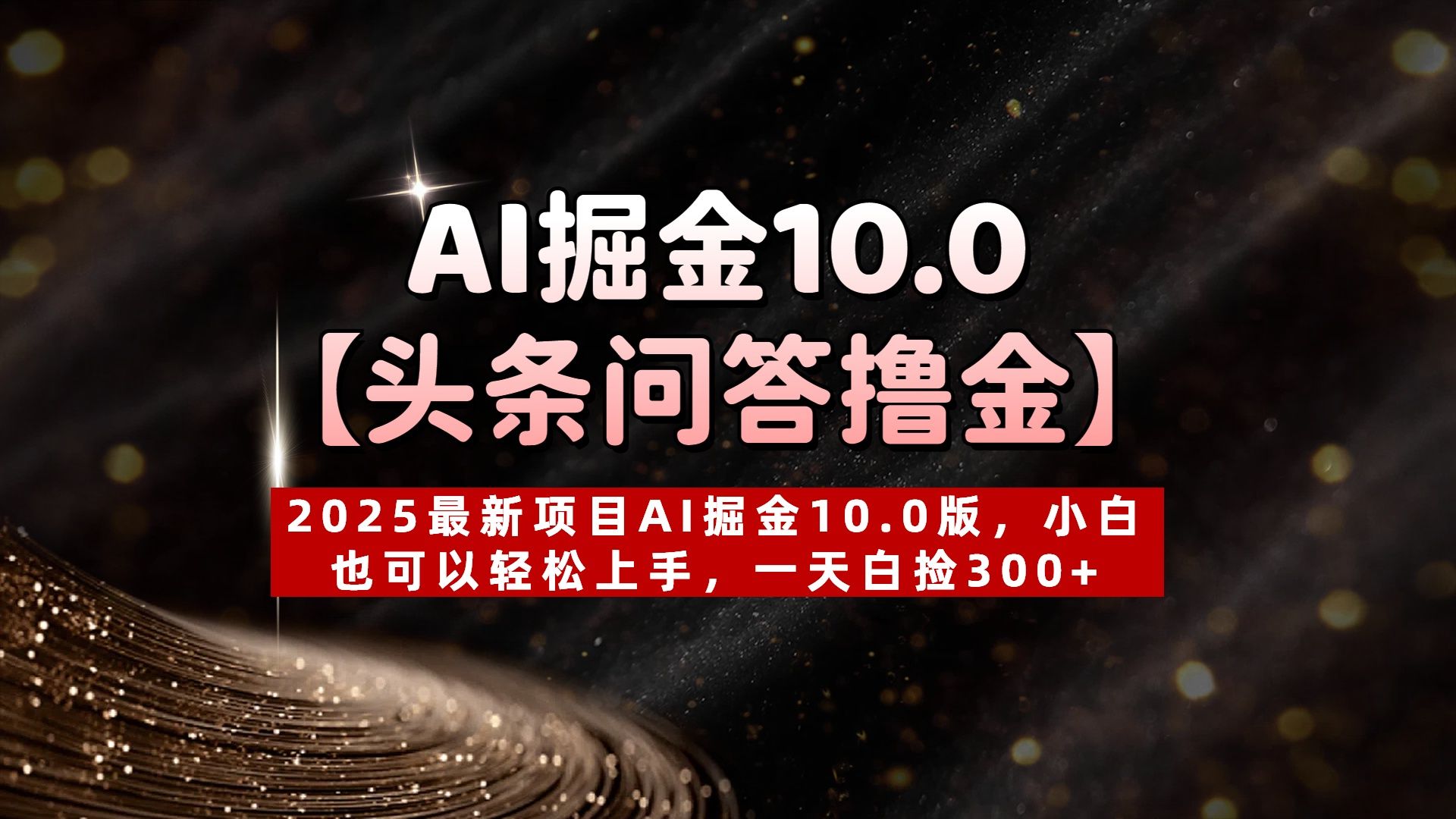 AI掘金10.0【头条问答撸金】2025最新项目AI掘金10.0版，小白也可以轻松上手，一天白捡300+汇创网-网创项目_汇创网_中创网_福缘网_冒泡网_资源整合平台汇创网