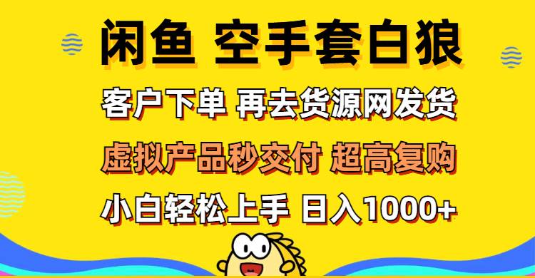 （12589期）闲鱼空手套白狼 客户下单 再去货源网发货 秒交付 高复购 轻松上手 日入…汇创网-网创项目_汇创网_中创网_福缘网_冒泡网_资源整合平台汇创网