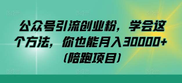 公众号引流创业粉，学会这个方法，你也能月入30000+ (陪跑项目)汇创网-网创项目_汇创网_中创网_福缘网_冒泡网_资源整合平台汇创网