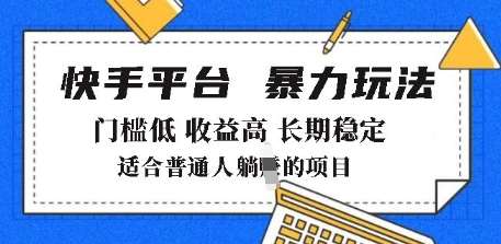 2025年暴力玩法，快手带货，门槛低，收益高，月躺入8k+【揭秘】汇创网-网创项目_汇创网_中创网_福缘网_冒泡网_资源整合平台汇创网