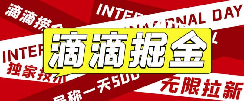 外面卖888很火的滴滴掘金项目 号称一天收益500+【详细文字步骤+教学视频】汇创网-网创项目_汇创网_中创网_福缘网_冒泡网_资源整合平台汇创网