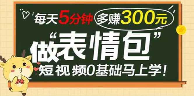 表情包短视频变现项目，短视频0基础马上学，每天5分钟多赚300元汇创网-网创项目_汇创网_中创网_福缘网_冒泡网_网创项目平台汇创网