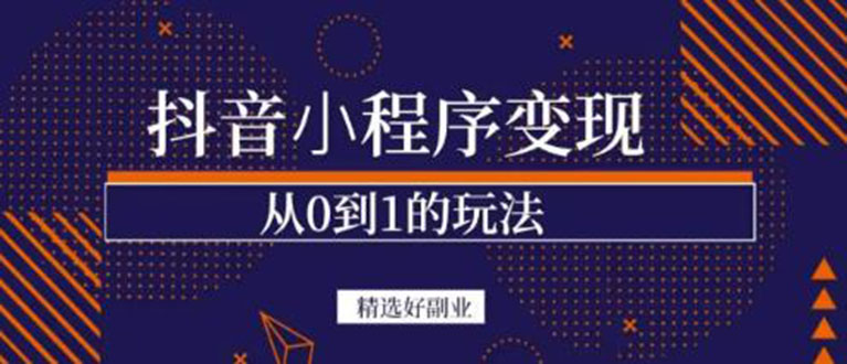 抖音小程序一个能日入300+的副业项目，变现、起号、素材、剪辑汇创网-网创项目_汇创网_中创网_福缘网_冒泡网_资源整合平台汇创网