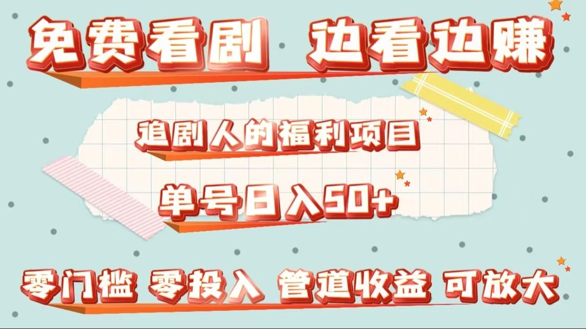 免费看剧，边看边赚，追剧人的福利项目。单号日入50+可放大汇创网-网创项目_汇创网_中创网_福缘网_冒泡网_资源整合平台汇创网