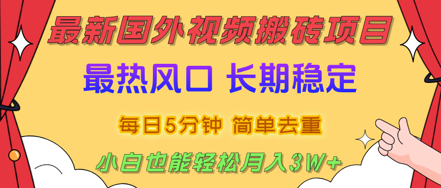 国外视频搬砖项目，2025最新热门风口，简单去重剪辑，小白也能轻松月入3W+汇创网-网创项目_汇创网_中创网_福缘网_冒泡网_网创项目平台汇创网