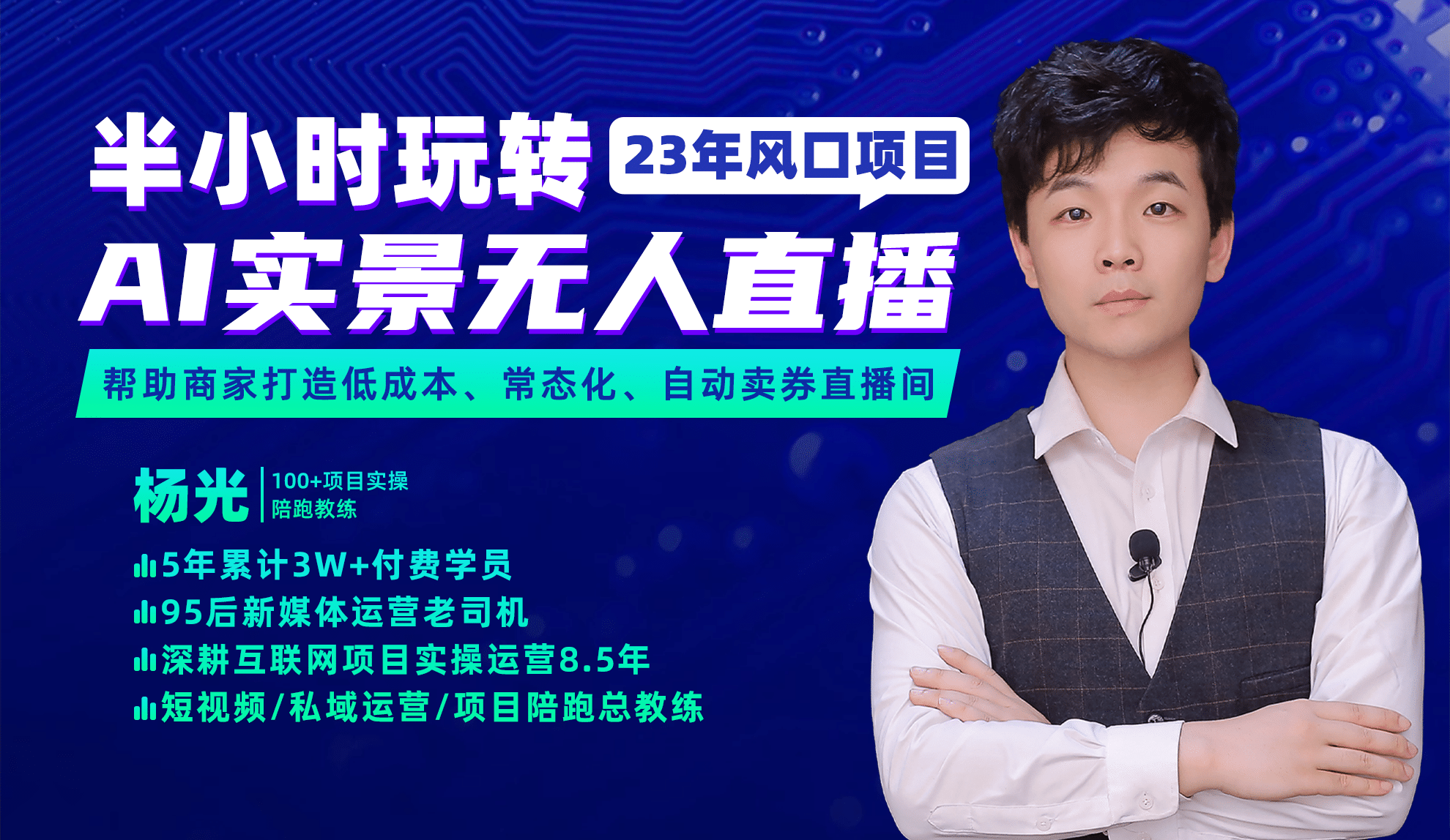 2023年风口项目，半小时玩转AI实景无人直播汇创网-网创项目_汇创网_中创网_福缘网_冒泡网_资源整合平台汇创网