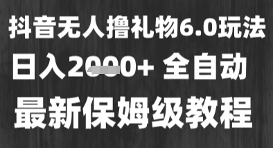 最新风口暴力撸金技术，无人撸礼物，长期稳定 一个小时收益2k+，小白当天拿结果【揭秘】汇创网-网创项目_汇创网_中创网_福缘网_冒泡网_资源整合平台汇创网