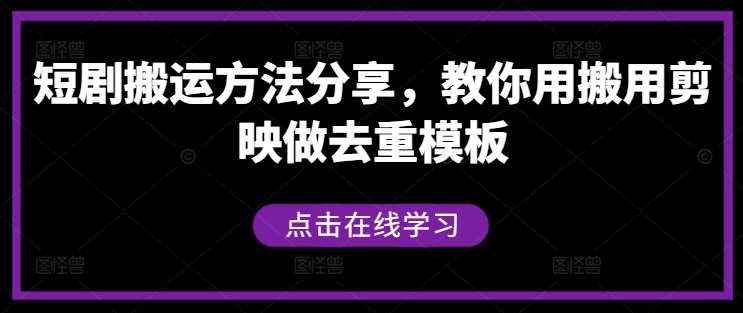 短剧搬运方法分享，教你用搬用剪映做去重模板汇创网-网创项目_汇创网_中创网_福缘网_冒泡网_资源整合平台汇创网