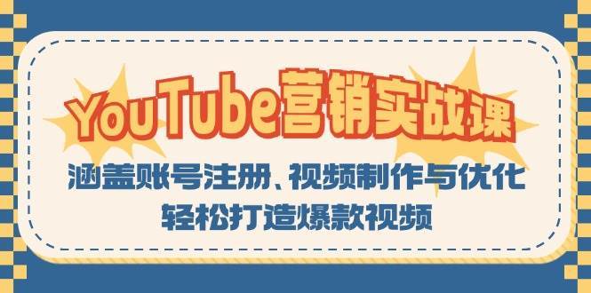 YouTube营销实战课：涵盖账号注册、视频制作与优化，轻松打造爆款视频汇创网-网创项目_汇创网_中创网_福缘网_冒泡网_资源整合平台汇创网