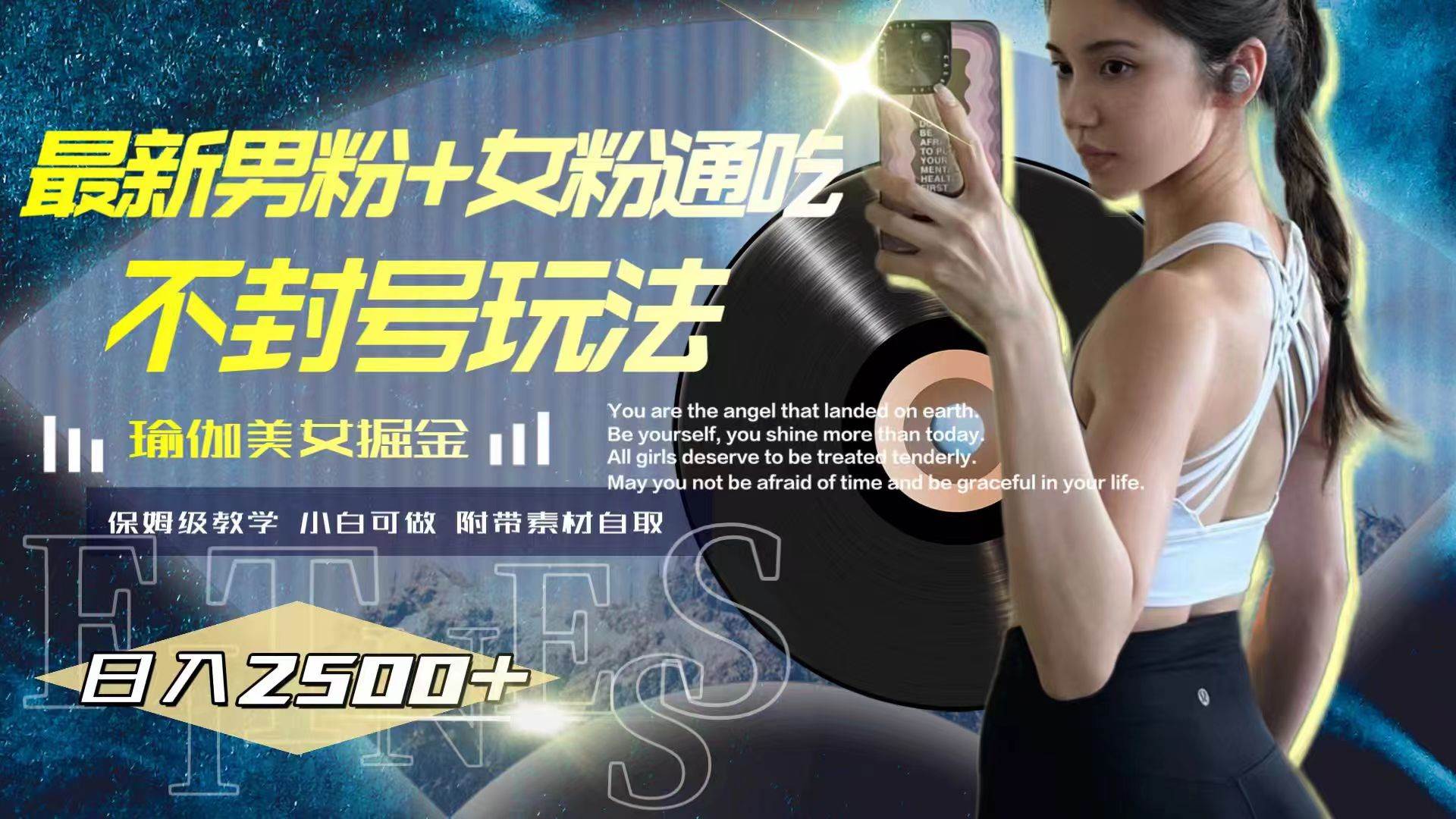 最新男粉+女粉通吃不封号玩法瑜伽美女掘金，日入2500+网创项目_汇创网_中创网_福缘网_冒泡网_资源整合平台汇创网