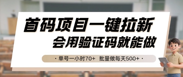 首码项目一键拉新，会用验证码就能做 单号一小时70+，批量做每天5张【揭秘】汇创网-网创项目_汇创网_中创网_福缘网_冒泡网_资源整合平台汇创网