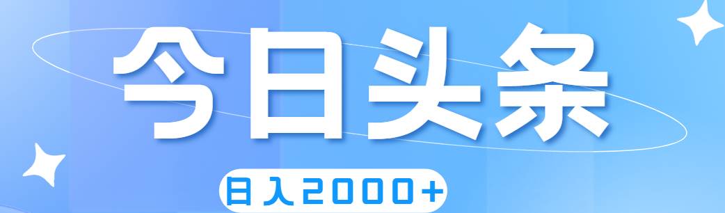 （11522期）撸爆今日头条，简单无脑，日入2000+汇创网-网创项目_汇创网_中创网_福缘网_冒泡网_网创项目平台汇创网