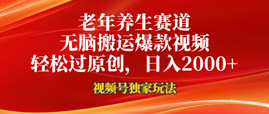 老年养生赛道，视频号最新玩法，无脑一键搬运爆款视频，轻松过原创，日入2000+汇创网-网创项目_汇创网_中创网_福缘网_冒泡网_资源整合平台汇创网