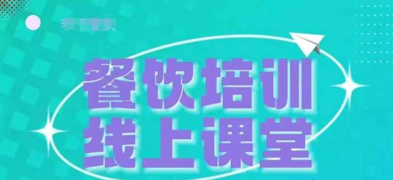 三天教会餐饮老板在抖音收学员，教餐饮商家收学员变现汇创网-网创项目_汇创网_中创网_福缘网_冒泡网_资源整合平台汇创网