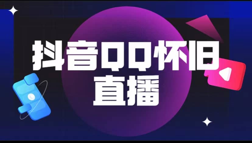 抖音QQ怀旧直播撸音浪变现项目（教程+软件+素材）汇创网-网创项目_汇创网_中创网_福缘网_冒泡网_网创项目平台汇创网