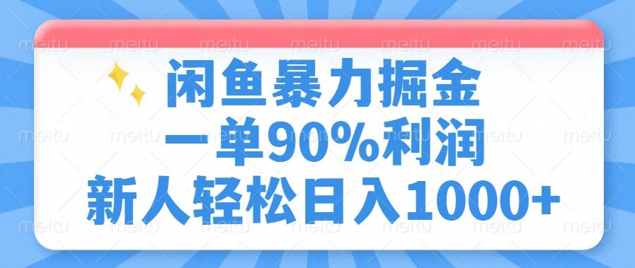 闲鱼暴力掘金，一单90%利润，新人轻松日入1000+汇创网-网创项目_汇创网_中创网_福缘网_冒泡网_资源整合平台汇创网