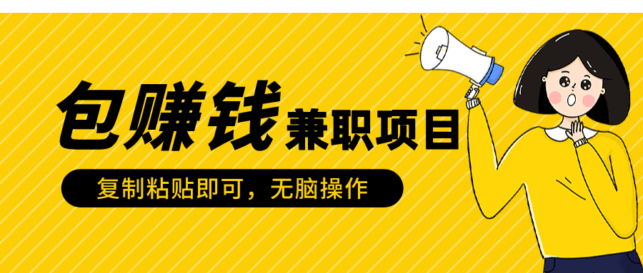 包赚钱兼职项目，只需复制粘贴汇创网-网创项目_汇创网_中创网_福缘网_冒泡网_资源整合平台汇创网