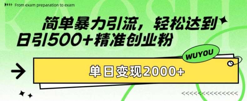 简单暴力引流，轻松达到日引500+精准创业粉，单日变现2k【揭秘】汇创网-网创项目_汇创网_中创网_福缘网_冒泡网_资源整合平台汇创网