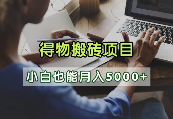 得物视频号创作激励，去重软件加持爆款视频，矩阵玩法月入2万+网创项目_汇创网_中创网_福缘网_冒泡网_资源整合平台汇创网