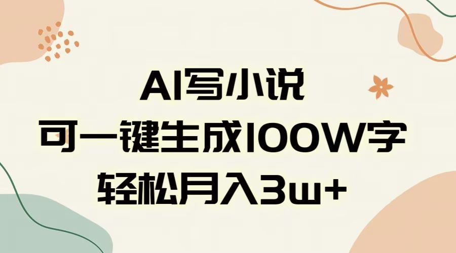 AI一键生成100w字，躺着也能赚，月入3W+汇创网-网创项目_汇创网_中创网_福缘网_冒泡网_资源整合平台汇创网