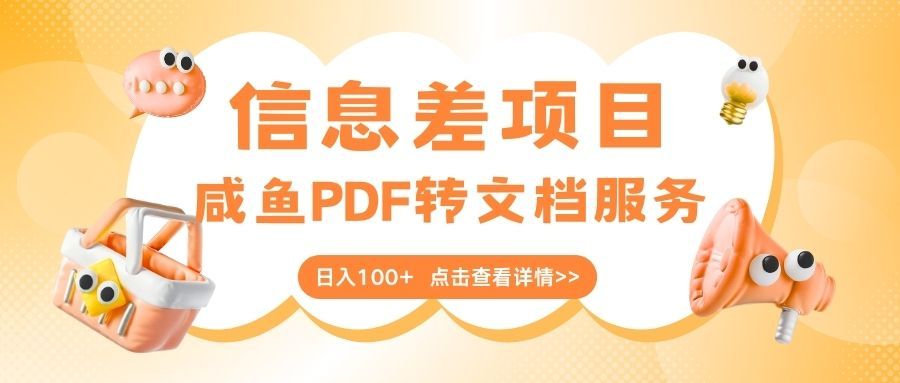 最新信息差项目，咸鱼PDF转文档服务，日入100+汇创网-网创项目_汇创网_中创网_福缘网_冒泡网_资源整合平台汇创网