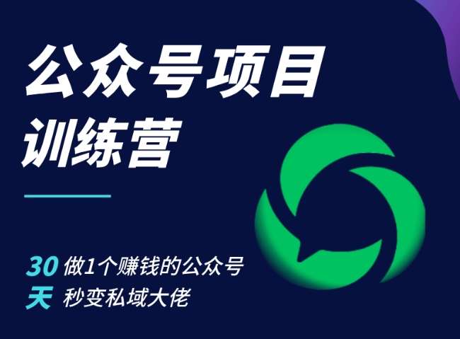 公众号项目训练营，30天做1个赚钱的公众号，秒变私域大佬汇创网-网创项目_汇创网_中创网_福缘网_冒泡网_资源整合平台汇创网