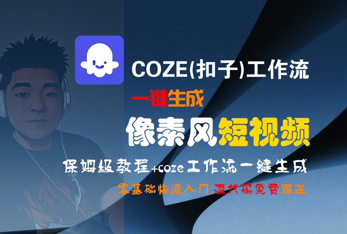 【Coze实操教程】Coze工作流一键生成“像素风“短视频!工作流全流程保姆级教学 !2分钟一键生成无人工干预，零基础小白保姆级教程!汇创网-网创项目_汇创网_中创网_福缘网_冒泡网_网创项目平台汇创网