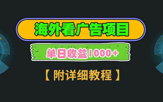 （13694期）海外看广告项目，一次3分钟到账2.5美元，注册拉新都有收益，多号操作，…汇创网-网创项目_汇创网_中创网_福缘网_冒泡网_网创项目平台汇创网