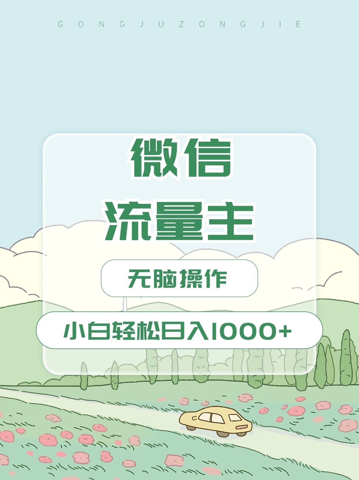 微信流量主最新玩法，小白轻松日入1000+汇创网-网创项目_汇创网_中创网_福缘网_冒泡网_资源整合平台汇创网