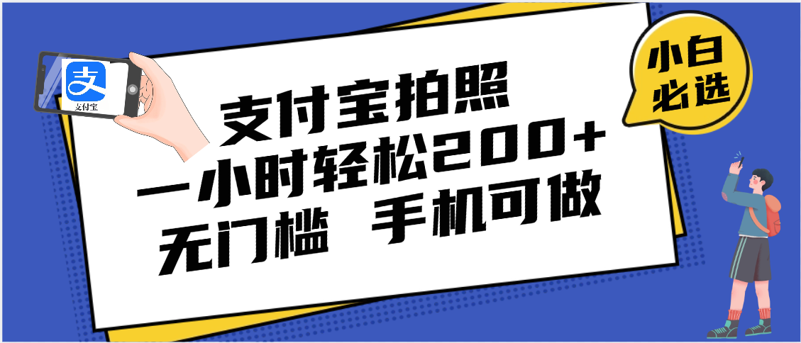 支付宝拍照 一小时轻松200+ 无门槛 有手机就可以做汇创网-网创项目_汇创网_中创网_福缘网_冒泡网_资源整合平台汇创网