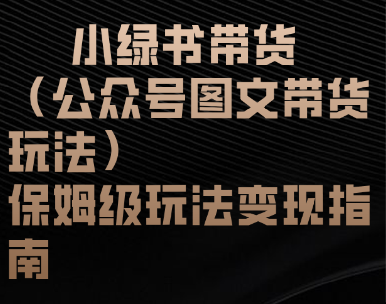 小绿书带货（公众号图文带货玩法）保姆级玩法变现指南汇创网-网创项目_汇创网_中创网_福缘网_冒泡网_资源整合平台汇创网