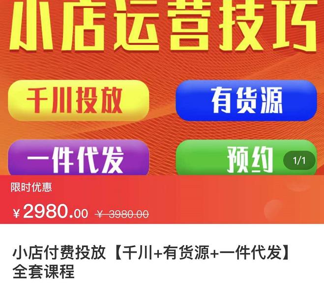 七巷社·小店付费投放【千川+有资源+一件代发】全套课程，从0到千级跨步的全部流程汇创网-网创项目_汇创网_中创网_福缘网_冒泡网_网创项目平台汇创网