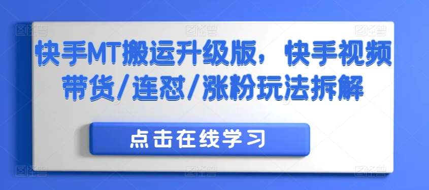 快手MT搬运升级版，快手视频带货/连怼/涨粉玩法拆解汇创网-网创项目_汇创网_中创网_福缘网_冒泡网_资源整合平台汇创网