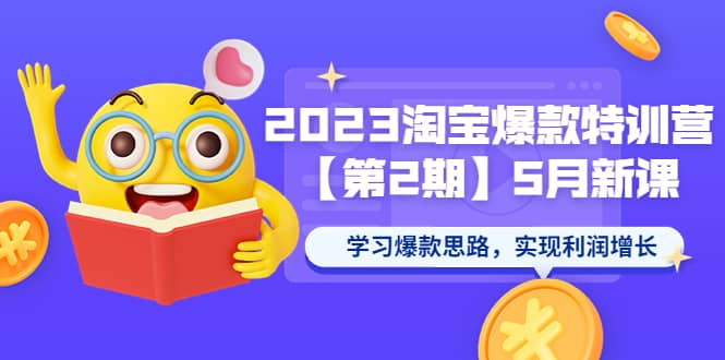 2023淘宝爆款特训营【第2期】5月新课 学习爆款思路，实现利润增长汇创网-网创项目_汇创网_中创网_福缘网_冒泡网_资源整合平台汇创网